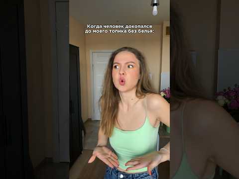 POV: тебя трудно вывести из себя #shorts #юмор #девушка #знакомства #тело #одежда