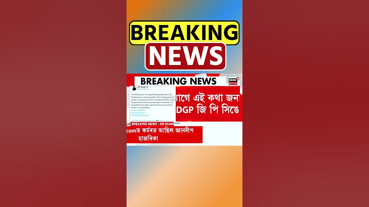 Cotton ৰ Student ক গুৰুলাগুৰুলকৈ প্ৰহাৰৰ ঘটনাত আৰক্ষী বিষয়া ভাৰ্গৱ বৰবৰাক নিলম্বন #shorts 16/11/24