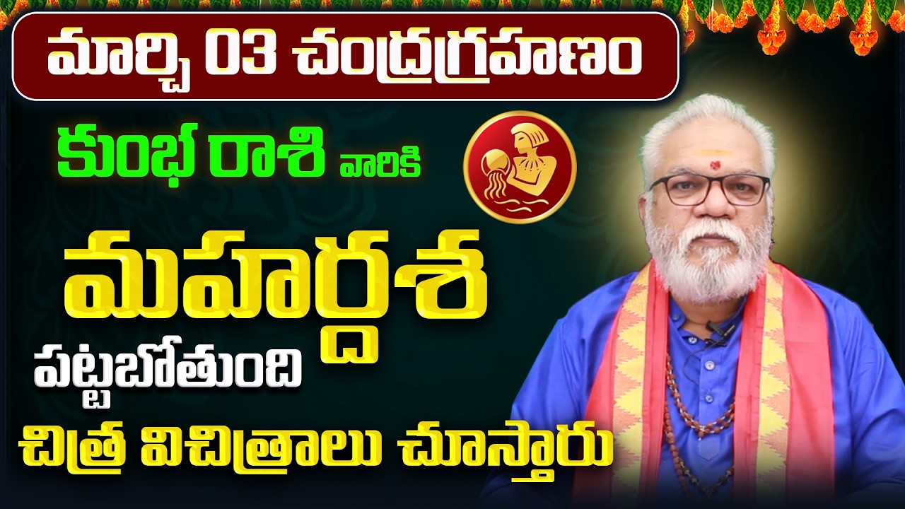 మార్చి 03 చంద్రగ్రహణం | Kumbha Rashi Yearly Phalitalu Telugu 2026 |Kumbha Rasi Phalalu 2026|Aquarius