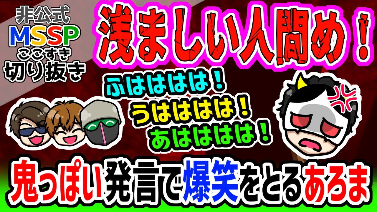 【MSSP切り抜き】妙に鬼っぽい発言で爆笑を取るあろまほっと