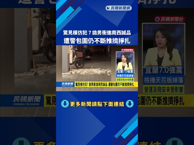 驚見模仿犯？　詭男衝進南西誠品　遭警包圍仍不斷推擠掙扎－民視新聞