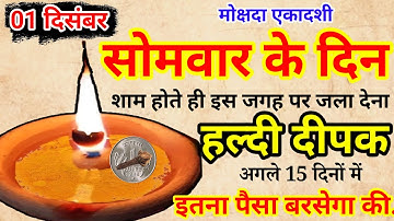 01 दिसंबर 2025 मोक्षदा एकादशी सोमवार की रात हल्दी दीपक से करें ये 1 उपाय Pradeep Ji Mishra