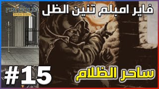 فاير امبلم تنين الظل : ساحر الظلام | Fire Emblem: Shadow Dragon #15-An oasis of magic