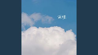 雨蝶