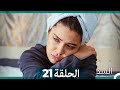 السد الحلقة ال 21 Arabic Dubbed نسخة مطولة