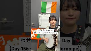 Day 156 - Murphy's (Hornpipe) - わせける's Tune a Day