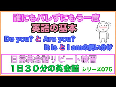 誰にもバレずにもう一度：英語の基本【１日３０分の英会話】シリーズ075（Do you？、Are you?質問フレーズの使い方、It is とI amの使い分け方など）