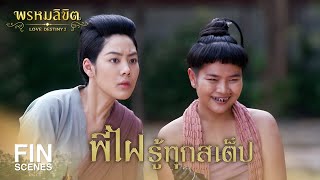 FIN | พี่ไฝ รู้ทุกสเต็ป | พรหมลิขิต EP.19 | 3Plus