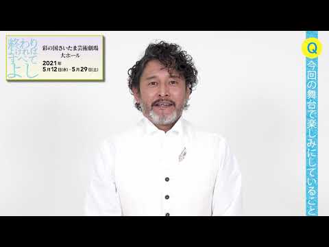 彩の国シェイクスピア･シリーズ第37弾『終わりよければすべてよし』コメント映像：横田栄司