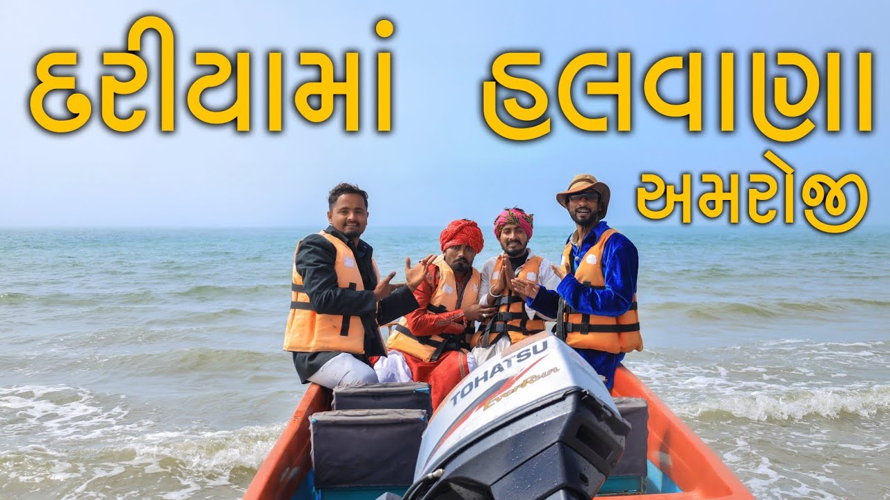 અમરોજી હલવાણા દરિયા માં |  દેશી કોમેડી વિડિયો | Village Boy New Comedy Video 2023 | Funny comedy