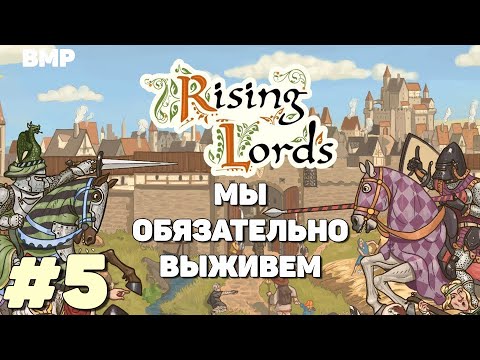 Видео: Rising Lords - Страшные испытания  - Неспешное прохождение #5