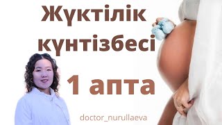 ЖҮКТІЛІКТІҢ 1 АПТАСЫ ҚАНДАЙ ӨЗГЕРІСТЕР БОЛАДЫ ЖҮКТІЛІКТІҢ АЛҒАШҚЫ БЕЛГІЛЕРІ ҚАНДАЙ ДОКТОР НУРУЛЛАЕВА