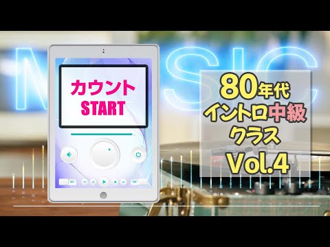 【イントロクイズ】80年代 イントロ中級クラス Vol.4