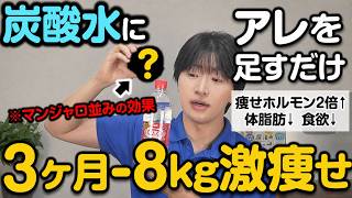 【マンジャロ並に効く奇跡の飲み物!?】炭酸水＋〇〇〇で痩せホルモンが2倍!! 40代50代でも夏までに体脂肪がみるみる落ちる神食材TOP5