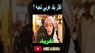 أكثر دولة عـربية تحبـها ؟  برنامج #مع_الناس #الكويت