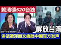 台湾：赖清德520讲话宣扬事实台独 郑丽文痛批中国军方发声