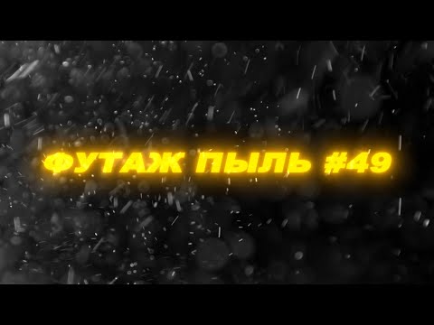 Футаж пыль. Футаж частицы пыли. Эффекты для видео