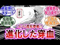 【呪術廻戦モジュロ 反応集】（第１９話）虎杖悠仁ついに降臨！超進化した穿血が凄すぎる！に対するみんなの反応集