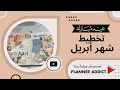 تخطيط شهر أبريل بوليت جورنال ٢٠٢٤