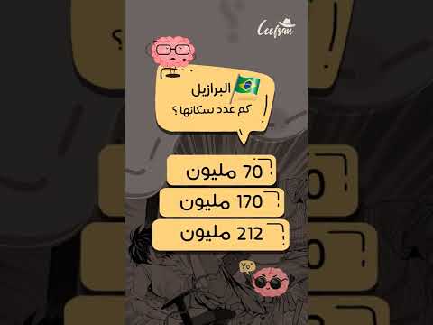 فيديو: ما هو عدد سكان البرازيل في 2020؟