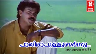 Video thumbnail of "malayalam song - Pathirapullunarnnu Song -  Ee Puzhayum Kadannu Movie Songs - Dileep, Manju Varier"