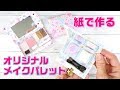 【100均DIY】紙で作るメイクパレット