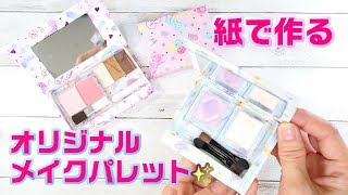 【100均DIY】紙で作るメイクパレット