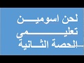 لحن اسومين تعليمى الحصة الثانية نجومي