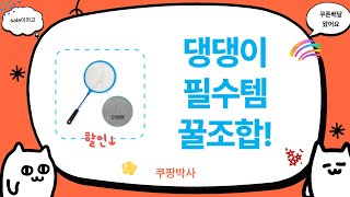 댕댕이 필수템! 바이오클 탈취제부터 하네스, 브라인쉬림프 뜰채까지!