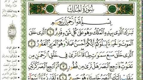 عبد الرحمن العوسي سورة الملك كاملة بصوت القارئ عبد الرحمن العوسي المصحف الملون