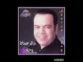 وحشتنى خالد عجاج