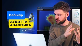 видео: Аудит та аналітика в дизайні: Як переконатися у правильності ваших рішень – (Андрій Мамонтов) DSGNUA картинка: Аудит та аналітика в дизайні: Як переконатися у правильності ваших рішень – (Андрій Мамонтов) DSGNUA