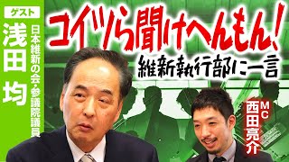 「コイツら聞けへんもん」日本維新の会重鎮が若手執行部に一言！【浅田均×西田亮介】｜第290回 選挙ドットコムちゃんねる #1