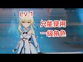 挑战只能使用1级角色通关原神！（璃月篇）
