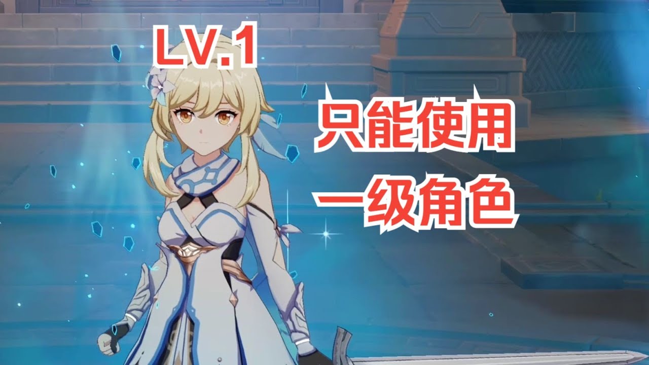 挑战只能使用1级角色通关原神！（璃月篇）