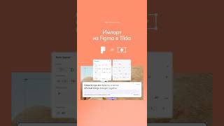 Импорт из Figma в Tilda #tilda #figma #design