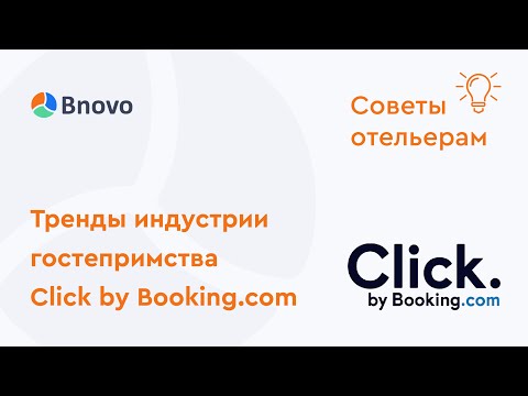 Тренды  индустрии гостепримства Click by Booking.com