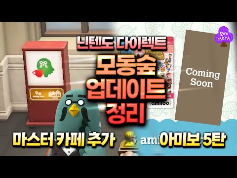 [모동숲 업데이트] 나왔다!!!  닌다에서 나온 내용 깔끔 정리! (짧음 주의...)