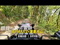 SYM Joymax Z+  美麗的風景都需要經過艱辛的路程~集集大山觀景台 #032#