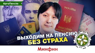 Пенсионная реформа в Украине. Что украинцам делать с пенсией.