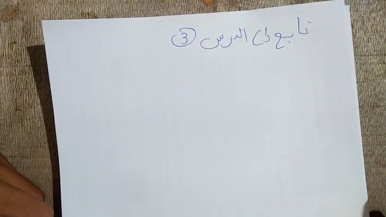 تابع إلى الدرس 3 الألسانات#هاشمي_محمد