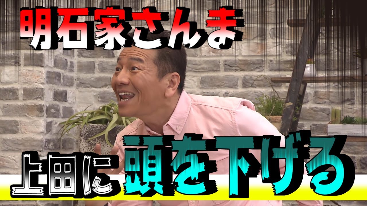 【太田上田＃７９】明石家さんまさんについて語りました！！