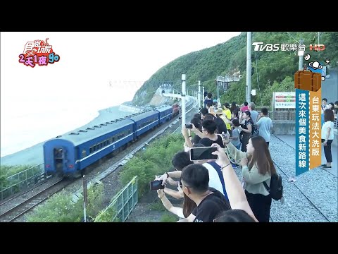 全台最美車站 拍完多良車站還能逛美食街【食尚玩家2天1夜go】節目精華20200819