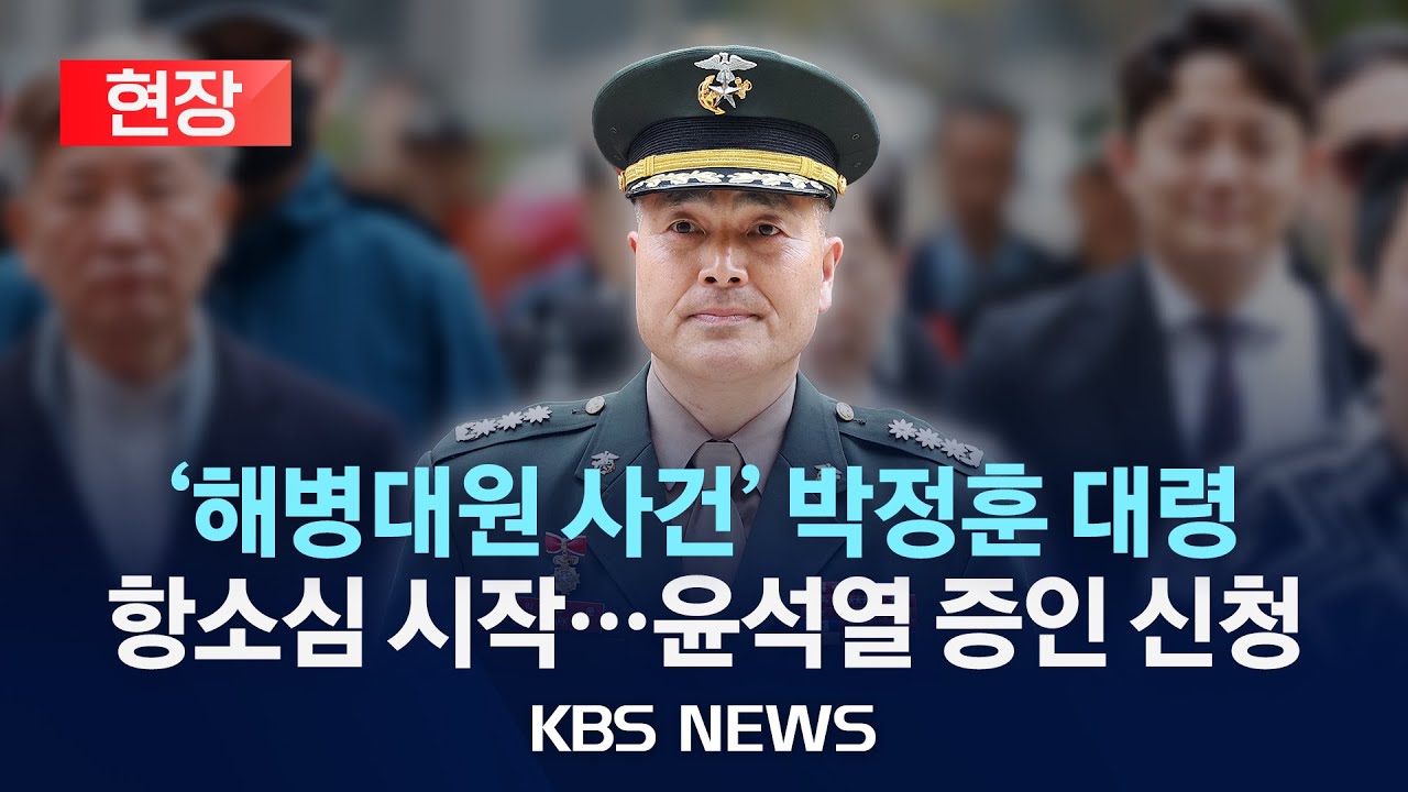 [현장] '해병대원 사건' 박정훈 대령 측, 2심서 윤 전 대통령 증인 신청/2025년 4월 18일(금)/KBS - YouTube