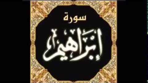 سورة إبراهيم - فارس عباد - Quran - Surah Ibrahim - Sheikh Fares Abbad