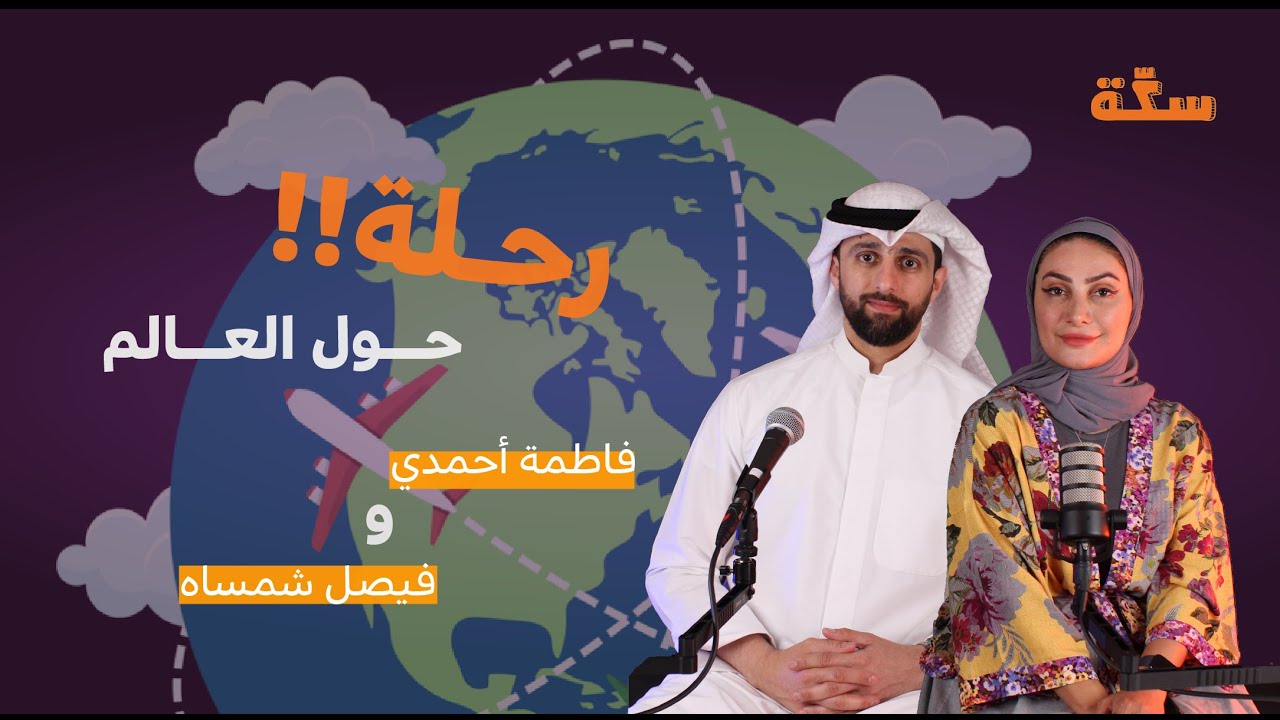 سكتنا #14 رحلة حول العالم مع | رحالتين كويتين