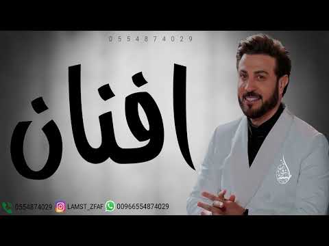 زفه باسم افنان 2024 زفات ماجد المهندس