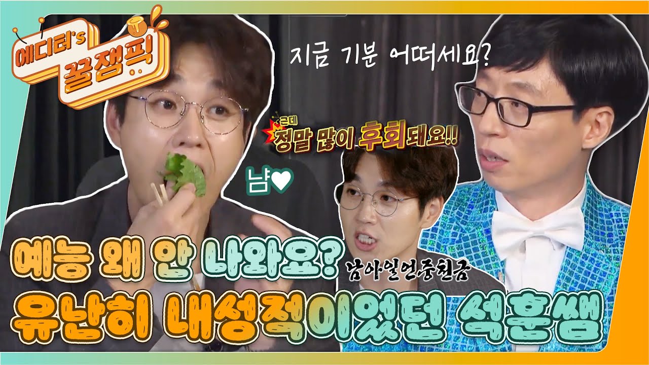 [에디터's 꿀잼Pick] 유재석도 터졌다🤣이석훈 10년치 분량 뽑고 간 날😉ㅣKBS방송