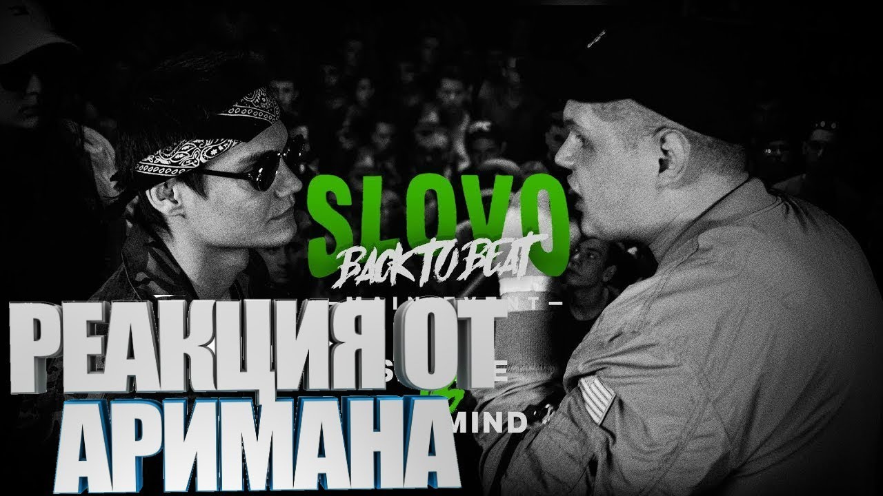 SLOVO BACK TO BEAT: SIN vs MAD MIND (MAIN-EVENT) | МОСКВА РЕАКЦИЯ(AHRIMAN)