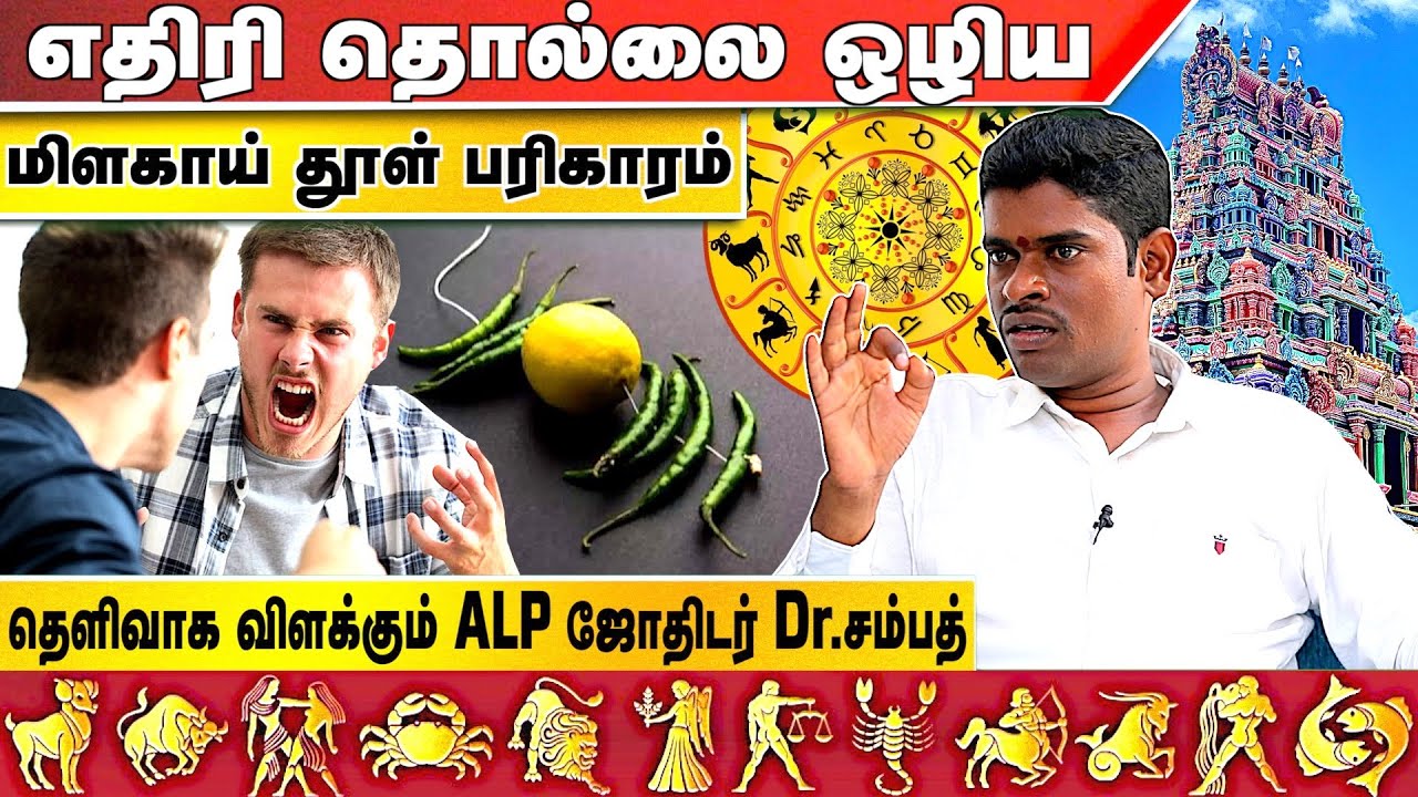 எதிரி தொல்லைக்கு - மிளகாய் பரிகாரம் | ALP ஜோதிடர் சம்பத் | Aadhan ...